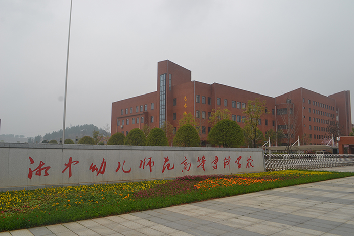 湘中幼兒師范高等?？茖W(xué)校